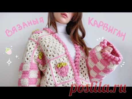 КАРДИГАН с клубничками крючком 🍓 / crochet strawberry cardigan