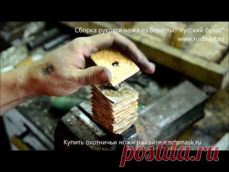 Сборка рукояти ножа из бересты