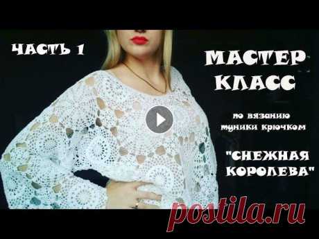 Если вы только учитесь вязать крючком, но очень хотите связать большую, красивую, стильную, эксклюзивную вещь то Вам точно сюда. Это видео - подробный...
