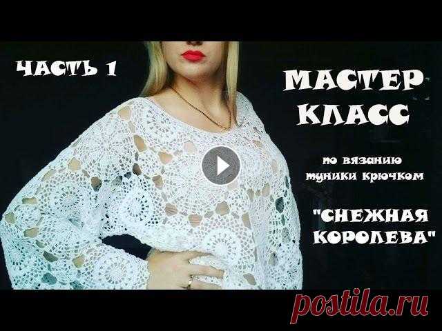 Если вы только учитесь вязать крючком, но очень хотите связать большую, красивую, стильную, эксклюзивную вещь то Вам точно сюда. Это видео - подробный...