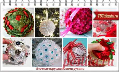 Елочные игрушки своими руками