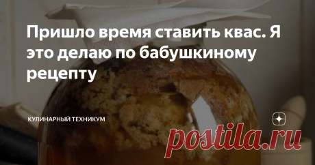Пришло время ставить квас. Я это делаю по бабушкиному рецепту То, что продается в магазинах, квасом назвать просто невозможно. Никакого, даже издалека, похожего вкуса на то, что называется домашним квасом.
Я никогда не покупаю магазинные напитки, которые в продаже именуются, как “квас”.
Ладно бы вкусные были, а то пить просто невозможно.
Начиная с апреля, и заканчивая осенними холодами, я ставлю квас сама.