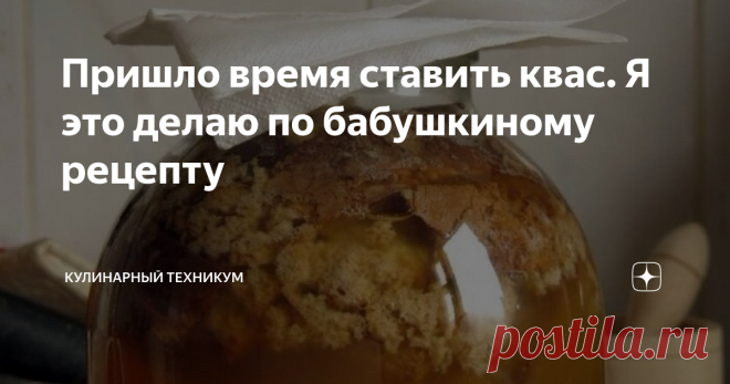 Пришло время ставить квас. Я это делаю по бабушкиному рецепту То, что продается в магазинах, квасом назвать просто невозможно. Никакого, даже издалека, похожего вкуса на то, что называется домашним квасом.
Я никогда не покупаю магазинные напитки, которые в продаже именуются, как “квас”.
Ладно бы вкусные были, а то пить просто невозможно.
Начиная с апреля, и заканчивая осенними холодами, я ставлю квас сама.