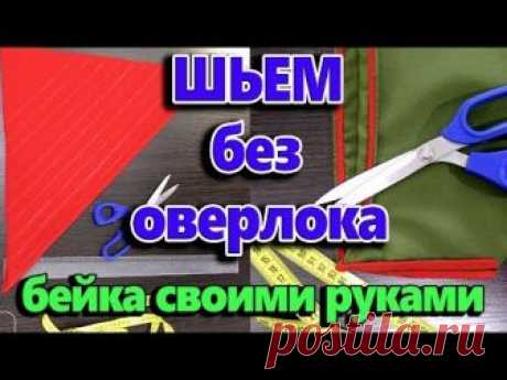 Как шить и обработать края без оверлока? Как сделать косую бейку своими руками