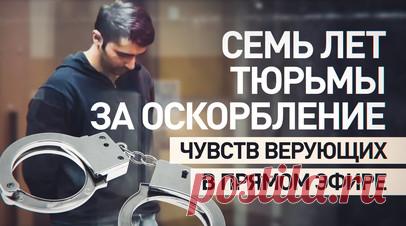 Растоптал крест в прямом эфире: блогера из Дагестана приговорили к семи годам заключения. Блогера из Дагестана, который растоптал православный крест в прямом эфире, приговорили к семи годам лишения свободы. Помимо оскорбления чувств верующих, Хавиер Ярмагомедов признан виновным по делу о хранении и распространении детской порнографии. Кроме того, в течение ближайших восьми лет мужчина не сможет заниматься администрированием сайтов в сети. Читать далее