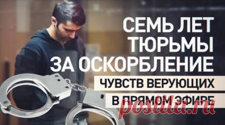 Растоптал крест в прямом эфире: блогера из Дагестана приговорили к семи годам заключения. Блогера из Дагестана, который растоптал православный крест в прямом эфире, приговорили к семи годам лишения свободы. Помимо оскорбления чувств верующих, Хавиер Ярмагомедов признан виновным по делу о хранении и распространении детской порнографии. Кроме того, в течение ближайших восьми лет мужчина не сможет заниматься администрированием сайтов в сети. Читать далее