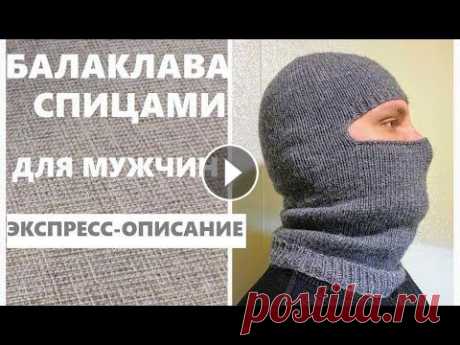 ТРЕНД СЕЗОНА! БАЛАКЛАВА-ШЛЕМ ДЛЯ МУЖЧИН.Вязание спицами. ТРЕНД СЕЗОНА! БАЛАКЛАВА-ШЛЕМ ДЛЯ МУЖЧИН.Вязание спицами....