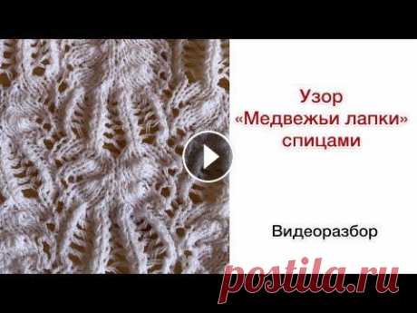 &quot;Медвежьи лапки&quot; спицами | Разбор узора для вязания Всем привет! В этом видео разбираю очень красивый узор для вязания спицами! Схема узора: Не забудь подписаться на канал, чтоб не пропустить новые виде...