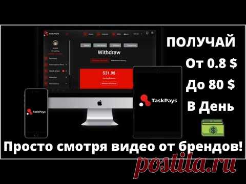 TASKPAYS - ЗАРАБОТОК НА ПРОСМОТРЕ ВИДЕО ДО 80 ДОЛЛАРОВ В ДЕНЬ! - YouTube