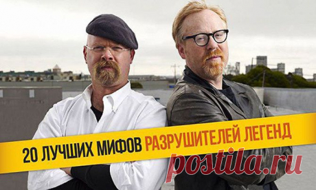 20 лучших расследований “Разрушителей легенд” | Экстремал