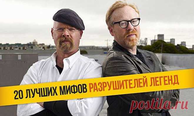 20 лучших расследований “Разрушителей легенд” | Экстремал