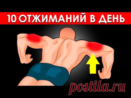 Как 10 Отжиманий Каждый День Полностью Трансформируют Ваше Тело