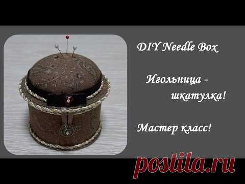 DIY Needle Box\Как легко сделать шкатулку для иголок\Игольница - своими руками\Мастер класс