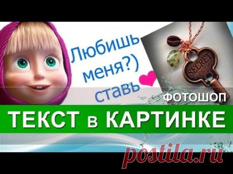 Текст на картинке. Как написать текст на картинке в фотошопе