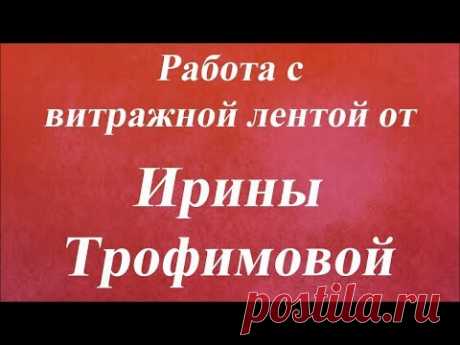 Работа с витражной лентой. Университет Декупажа. Ирина Трофимова