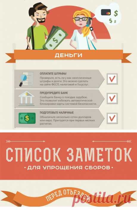 Собираемся в дорогу: список дел перед отъездом