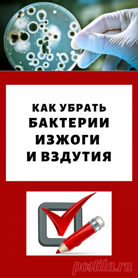 Вот как убить бактерии, которые вызывают изжогу и вздутие...