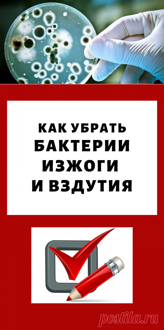 Вот как убить бактерии, которые вызывают изжогу и вздутие...