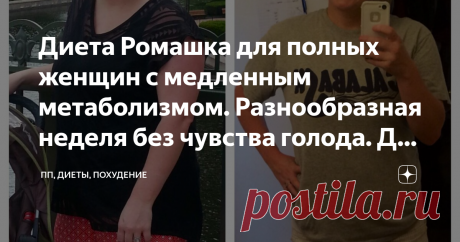 Диета Ромашка для полных женщин с медленным метаболизмом. Разнообразная неделя без чувства голода. До -6 килограмм Люди, страдающие лишним весом, постоянно находятся в бесконечном поиске способа достичь желаемой фигуры в короткие сроки.
Одни изнуряют себя ежедневными тренировками в зале, другие предпочитают подобрать для себя эффективную систему питания.
Соблюдение которой поможет избавиться от лишних килограммов.
Одной из этих систем является диета Ромашка.