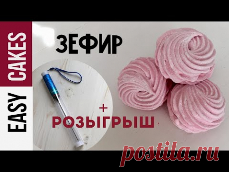 МАЛИНОВЫЙ ЗЕФИР ПОШАГОВЫЙ РЕЦЕПТ: КАК ГОТОВИТЬ ЗЕФИР ДОМА + РОЗЫГРЫШ Кондитерского термометра