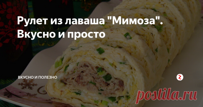 Рулет из лаваша 