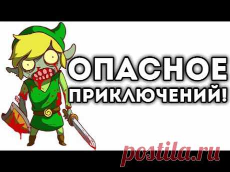 ОПАСНОЕ ПРИКЛЮЧЕНИЕ!