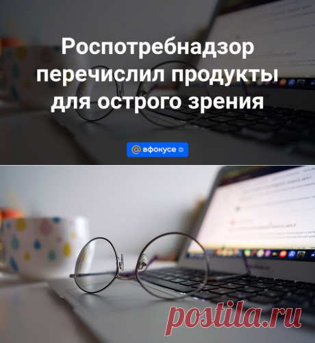 2023- Роспотребнадзор-продукты для острого зрения-ШПИНАТ,БРОККОЛИ,ЧЕРНИКА,ЧЁРН.СМОРОДИНА,ПОМИДОРЫ,МОРКОВЬ,КАБАЧКИ,ТЫКВА,ГОРОХ,КУКУРУЗА,ПЕРСИК,МАНГО,ШАФРАН,ПАПРИКА,ЯЙЦА,СЛИВ.МАСЛО,АВОКАДО,ОРЕХИ,ФРУКТЫ-ОВОЩИ ОРАНЖЕВ.ЦВЕТА - ВФокусе Mail.ru