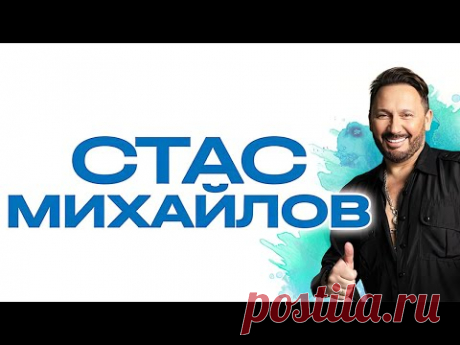 Стас Михайлов - 20 новых и лучших песен 2023