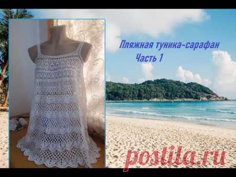 Пляжная туника сарафан