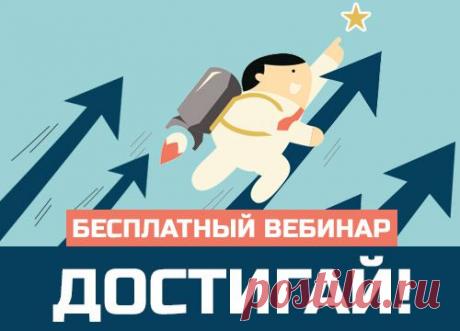 Научись ставить и достигать цели как это делают самые успешные люди!