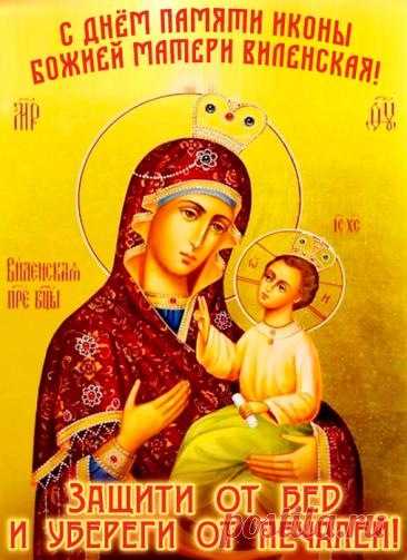 С днем Виленской иконы! Пусть Богородица хранит вас и вашу семью от всякого зла. Открытки на День памяти иконы Божией Матери Виленской!