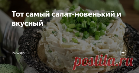 Тот самый салат-новенький и вкусный До Нового года осталось чуть больше 30 дней, пролетят они очень быстро. А в суете мгновенно. Если вы еще не нашли тот самый салат- новенький и вкусный, возможно сейчас мы это исправим.
Источник фото: two-cooks.ru
Салат 1
Кальмары-500 грамм