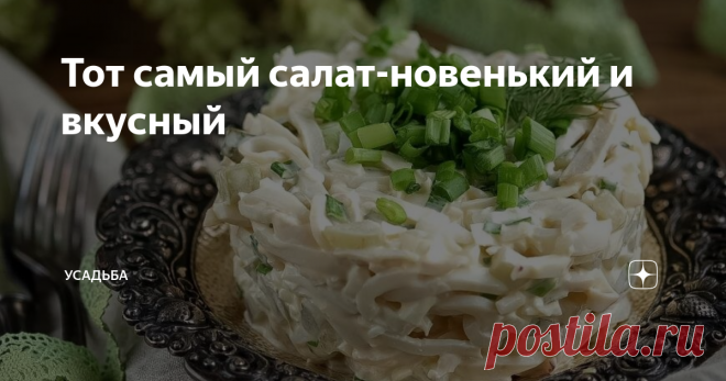 Тот самый салат-новенький и вкусный До Нового года осталось чуть больше 30 дней, пролетят они очень быстро. А в суете мгновенно. Если вы еще не нашли тот самый салат- новенький и вкусный, возможно сейчас мы это исправим.
Источник фото: two-cooks.ru
Салат 1
Кальмары-500 грамм