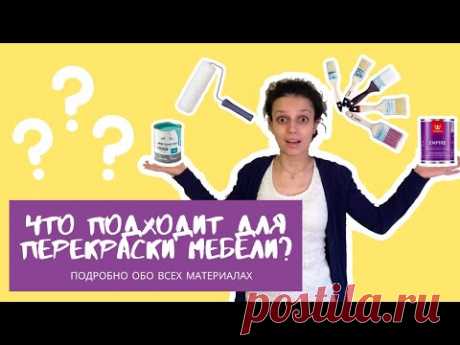 Как перекрасить мебель. Часть 2. Все про краску, грунт и инструменты