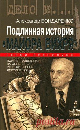 Александр Бондаренко - Подлинная история «Майора Вихря» (Аудиокнига) Он вступил во Вторую мировую войну 1 сентября 1939 года и в первые дни войны сбил три «юнкерса».Он взорвал Овручский гебитскомиссариат в 1943-м и спас от разрушения Краков в 1945-м, за что дважды был представлен к званию Героя Советского Союза, но только в 2007 году был удостоен звания Героя. В
