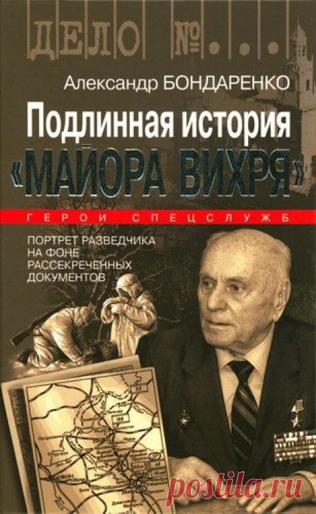 Александр Бондаренко - Подлинная история «Майора Вихря» (Аудиокнига) Он вступил во Вторую мировую войну 1 сентября 1939 года и в первые дни войны сбил три «юнкерса».Он взорвал Овручский гебитскомиссариат в 1943-м и спас от разрушения Краков в 1945-м, за что дважды был представлен к званию Героя Советского Союза, но только в 2007 году был удостоен звания Героя. В