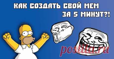 Как создать #мем #онлайн: ТОП-7 лучших и функциональных сервисов