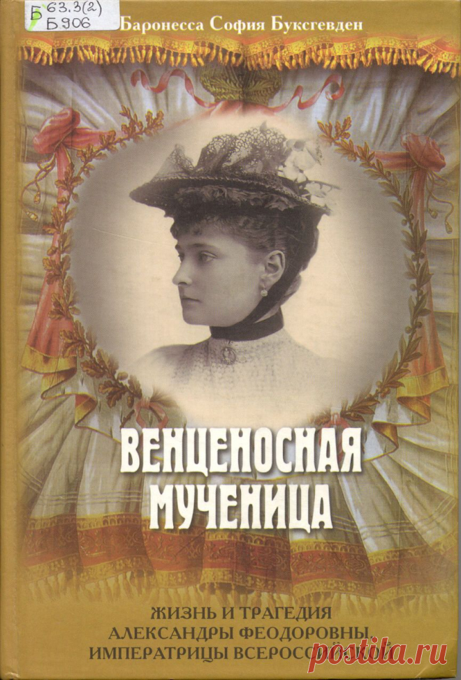 Венценосная мученица