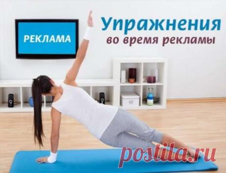 5 быстрых упражнений за время на рекламу | Люблю Себя