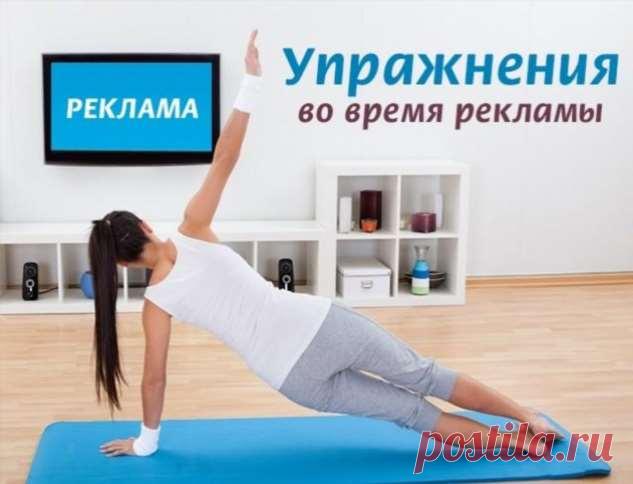 5 быстрых упражнений за время на рекламу | Люблю Себя
