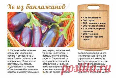 Хе из баклажанов