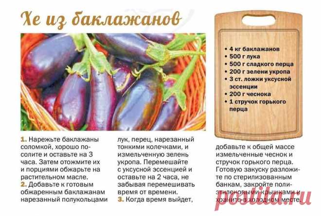 Хе из баклажанов