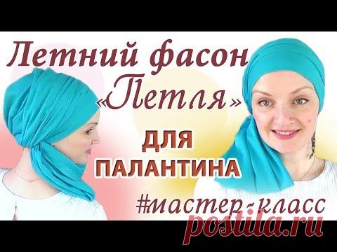 Как красиво завязать шарф палантин на голове летом.Фасон «Петля» а-ля Диана Омарова.