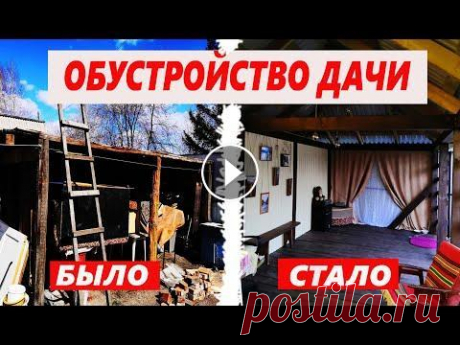 ОБУСТРОЙСТВО ДАЧИ СВОИМИ РУКАМИ- СТРОИМ БЕСЕДКУ, ВСТАВЛЯЕМ ОКНА, ЗАЛИВАЕМ ФУНДАМЕНТ ПОД ТЕПЛИЦУ В дачный сезон, весной вставляем пластиковые окна в дачном домике, заливаем фундамент под теплицу, готовим в казане мясо и строим беседку. Дорогие дру...