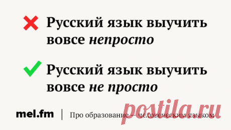«Не» слитно или раздельно: 7 коварных слов, которые постоянно заставляют вас ошибаться | Мел | Яндекс Дзен