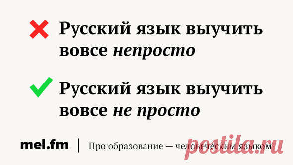 «Не» слитно или раздельно: 7 коварных слов, которые постоянно заставляют вас ошибаться | Мел | Яндекс Дзен