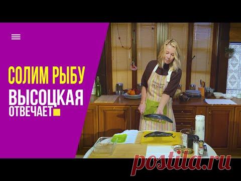 Как солить рыбу дома? Скумбрия пряного посола своими руками | Высоцкая отвечает (12+)