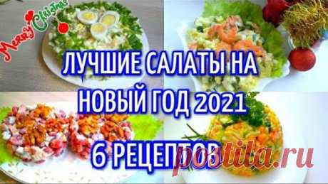 ТОП ВКУСНЕЙШИХ Салатов На НОВЫЙ ГОД 2021/6 рецептов. Лучшие салаты на НОВЫЙ ГОД