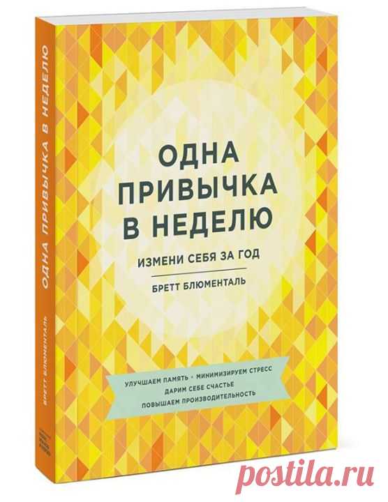 Как изменить жизнь в апреле: 4 полезные привычки, которые сделают вас лучше Серьезные перемены в жизни начинаются с небольших изменений: они менее болезненны и более реальны. Вдобавок вы быстрее видите результат. Да и, согласитесь, так проще. Бретт Блюменталь в новой книге «Одна привычка в неделю» ( предлагает идти как раз таким путем: в году 52 недели, следовательно, если каждую неделю вырабатывать малюсенькую полезную привычку (или избавляться от вредной), то спустя 12 месяцев вы сами себя…