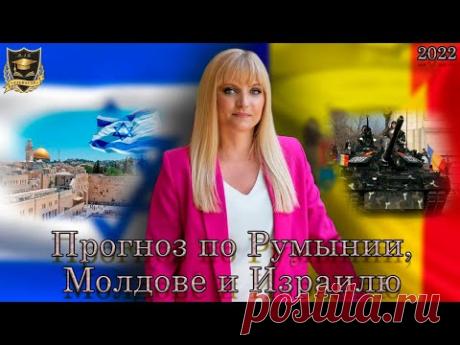 Прогноз Джули По | Румыния, Молдова, Израиль